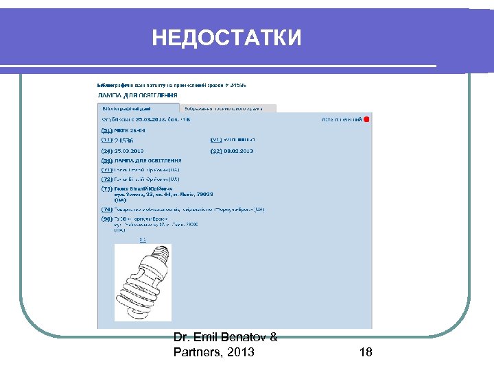 НЕДОСТАТКИ Dr. Emil Benatov & Partners, 2013 18 
