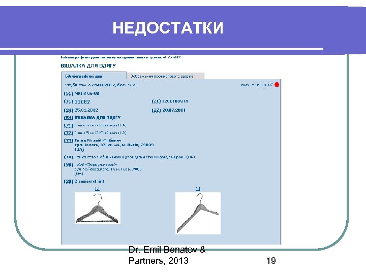 НЕДОСТАТКИ Dr. Emil Benatov & Partners, 2013 19 