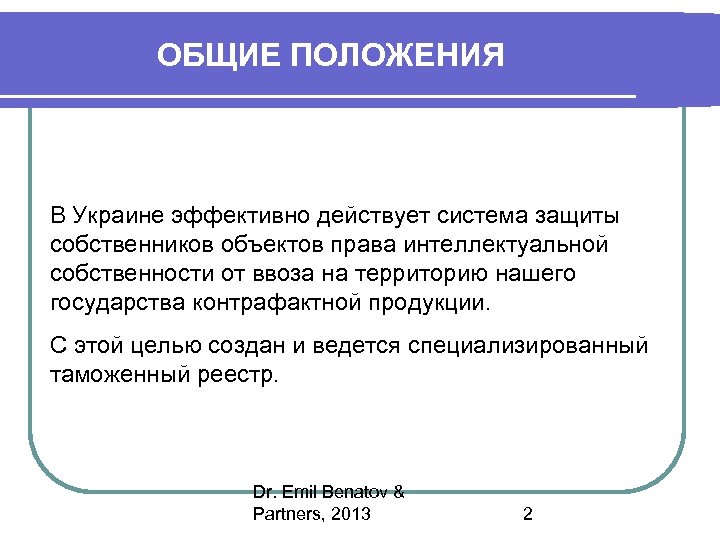 ОБЩИЕ ПОЛОЖЕНИЯ В Украине эффективно действует система защиты собственников объектов права интеллектуальной собственности от