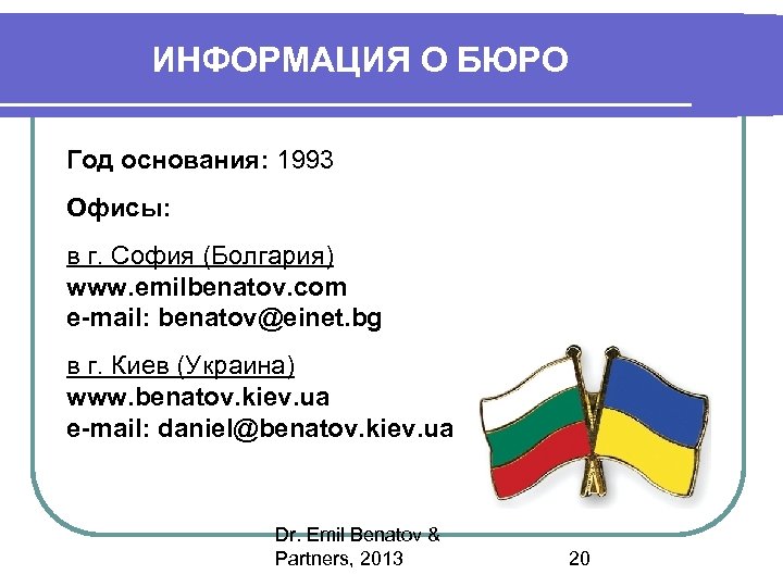 ИНФОРМАЦИЯ О БЮРО Год основания: 1993 Офисы: в г. София (Болгария) www. emilbenatov. com