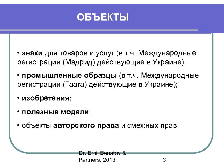 ОБЪЕКТЫ • знаки для товаров и услуг (в т. ч. Международные регистрации (Мадрид) действующие