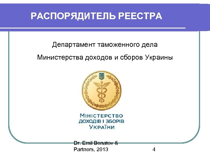 РАСПОРЯДИТЕЛЬ РЕЕСТРА Департамент таможенного дела Министерства доходов и сборов Украины Dr. Emil Benatov &