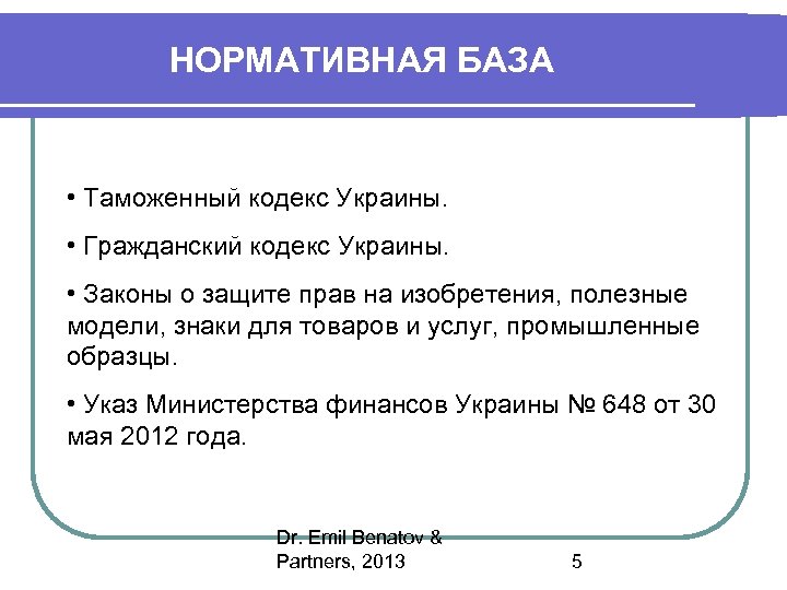 НОРМАТИВНАЯ БАЗА • Таможенный кодекс Украины. • Гражданский кодекс Украины. • Законы о защите