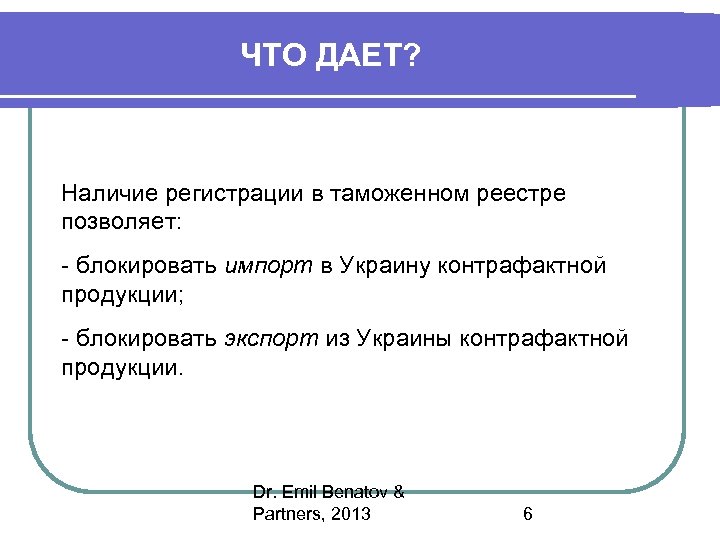 ЧТО ДАЕТ? Наличие регистрации в таможенном реестре позволяет: - блокировать импорт в Украину контрафактной