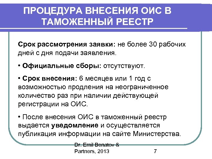 ПРОЦЕДУРА ВНЕСЕНИЯ ОИС В ТАМОЖЕННЫЙ РЕЕСТР Срок рассмотрения заявки: не более 30 рабочих дней