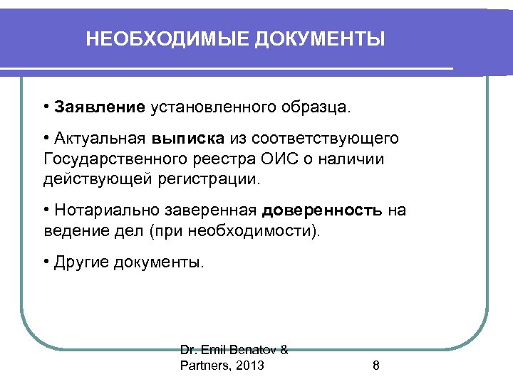 НЕОБХОДИМЫЕ ДОКУМЕНТЫ • Заявление установленного образца. • Актуальная выписка из соответствующего Государственного реестра ОИС