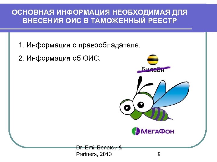 ОСНОВНАЯ ИНФОРМАЦИЯ НЕОБХОДИМАЯ ДЛЯ ВНЕСЕНИЯ ОИС В ТАМОЖЕННЫЙ РЕЕСТР 1. Информация о правообладателе. 2.