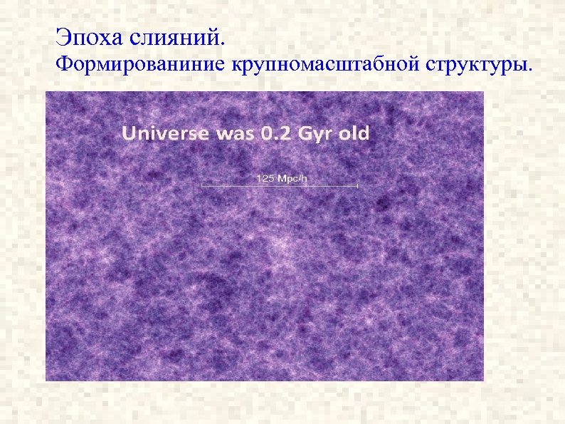 Эпоха слияний. Формированиние крупномасштабной структуры. 
