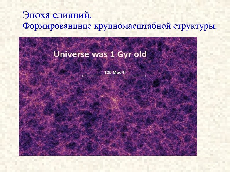 Эпоха слияний. Формированиние крупномасштабной структуры. 