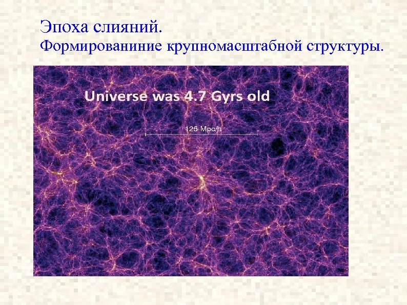 Эпоха слияний. Формированиние крупномасштабной структуры. 