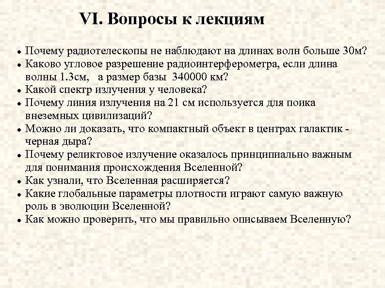 VI. Вопросы к лекциям Почему радиотелескопы не наблюдают на длинах волн больше 30 м?