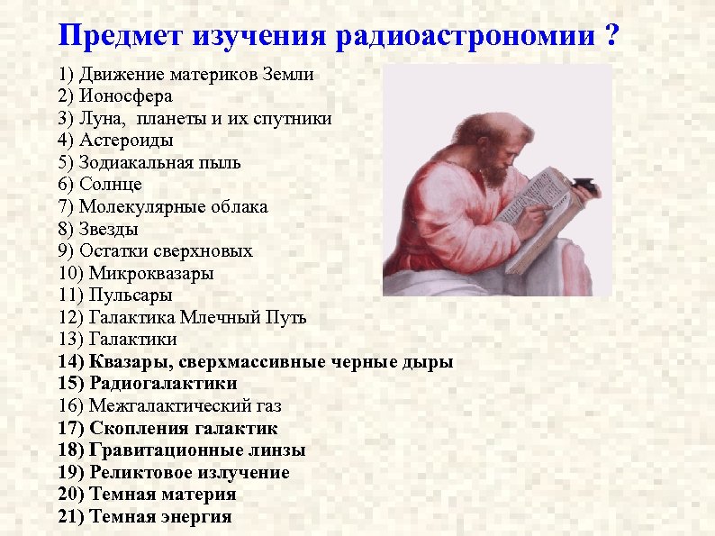 Предмет изучения радиоастрономии ? 1) Движение материков Земли 2) Ионосфера 3) Луна, планеты и