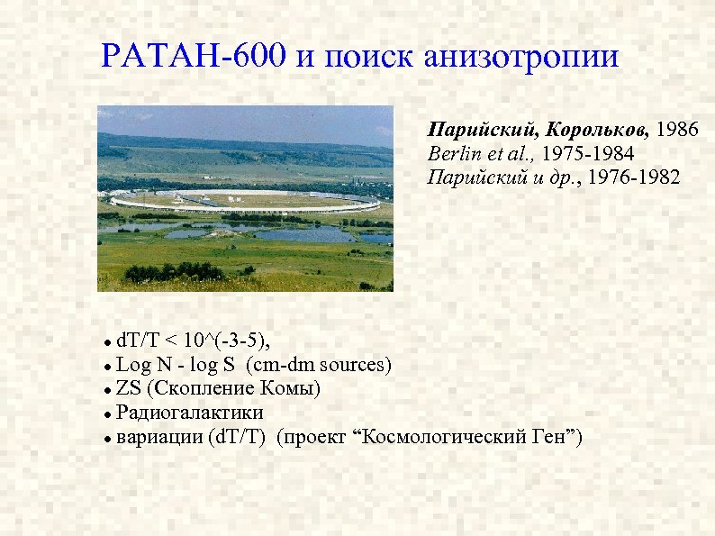 РАТАН-600 и поиск анизотропии Парийский, Корольков, 1986 Berlin et al. , 1975 -1984 Парийский