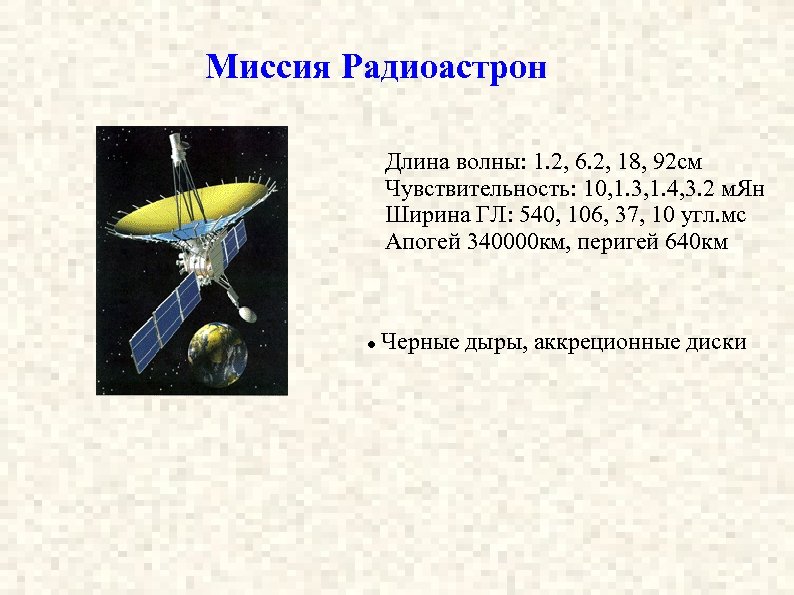 Миссия Радиоастрон Длина волны: 1. 2, 6. 2, 18, 92 см Чувствительность: 10, 1.