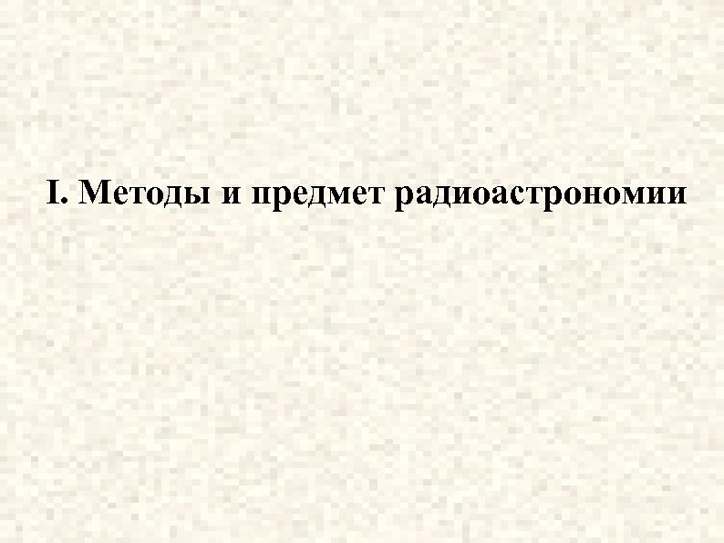 I. Методы и предмет радиоастрономии 