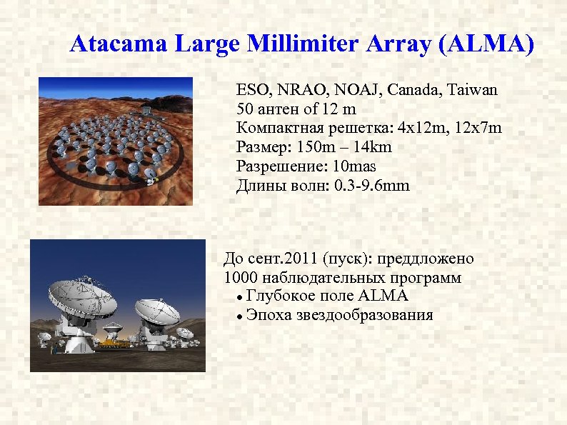 Atacama Large Millimiter Array (ALMA) ESO, NRAO, NOAJ, Canada, Taiwan 50 антен of 12