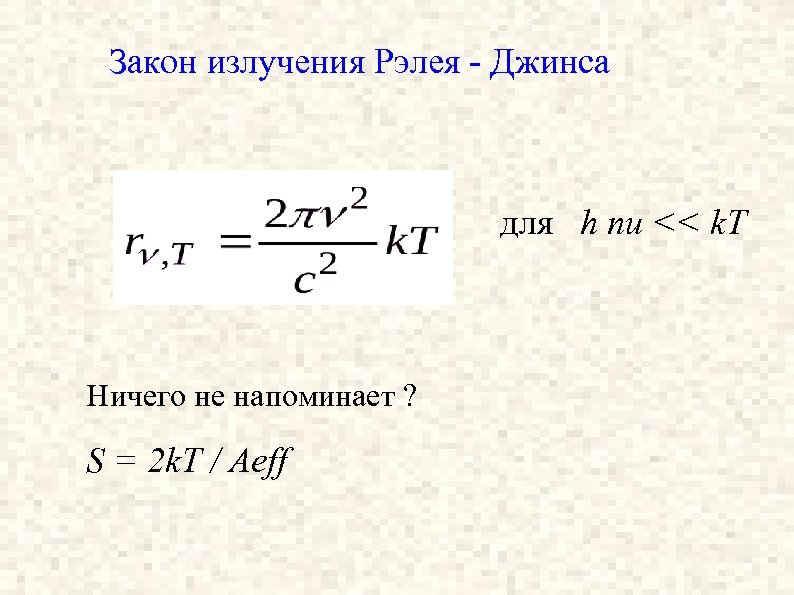 Закон излучения Рэлея - Джинса для h nu << k. T Ничего не напоминает