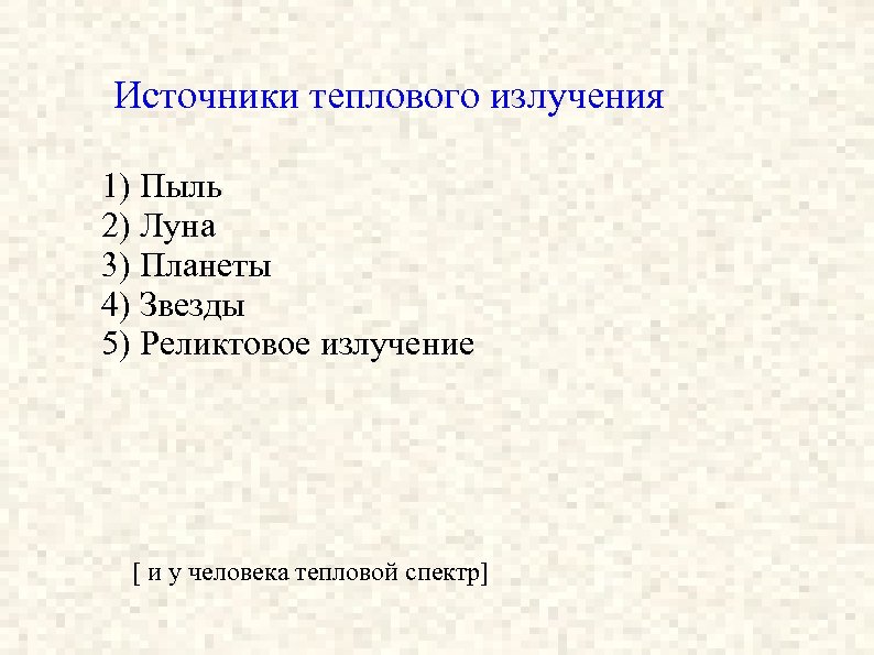 Источники теплового излучения 1) Пыль 2) Луна 3) Планеты 4) Звезды 5) Реликтовое излучение