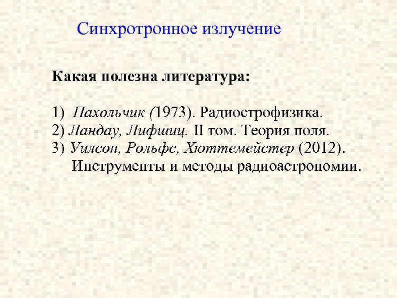 Синхротронное излучение Какая полезна литература: 1) Пахольчик (1973). Радиострофизика. 2) Ландау, Лифшиц. II том.