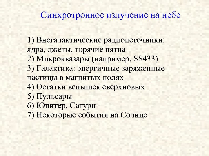 Синхротронное излучение на небе 1) Внегалактические радиоисточники: ядра, джеты, горячие пятна 2) Микроквазары (например,