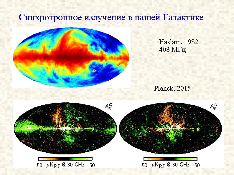 Синхротронное излучение в нашей Галактике Haslam, 1982 408 МГц Planck, 2015 