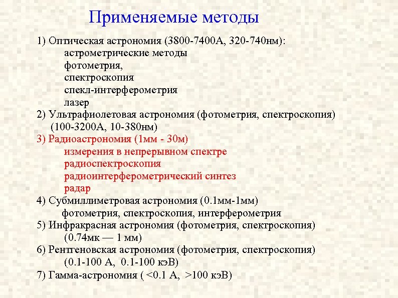 Применяемые методы 1) Оптическая астрономия (3800 -7400 A, 320 -740 нм): астрометрические методы фотометрия,