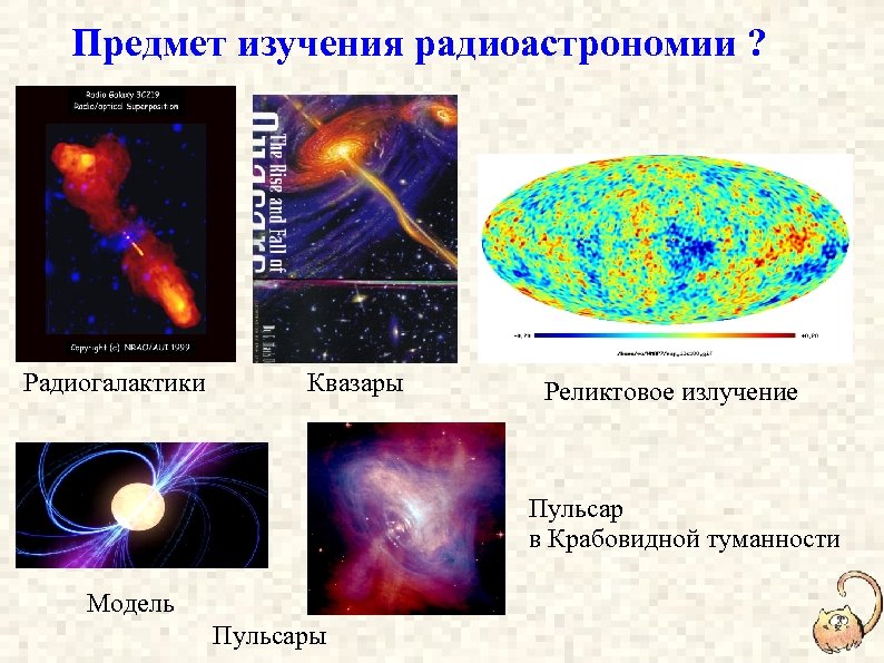 Какие источники радиоизлучения известны в нашей галактике. Объекты изучения радиоастрономии. Источник радиоизлучения в радиогалактиках. Источник реликтового излучения. Реликтовое излучение Квазар.