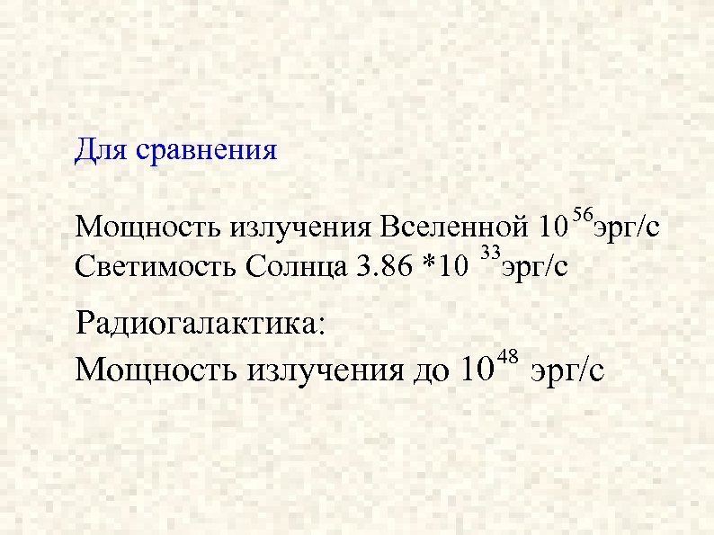 Для сравнения 56 Мощность излучения Вселенной 10 эрг/с 33 Светимость Солнца 3. 86 *10