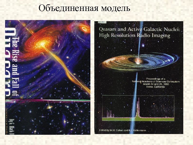 Объединенная модель 