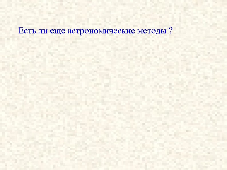 Есть ли еще астрономические методы ? 