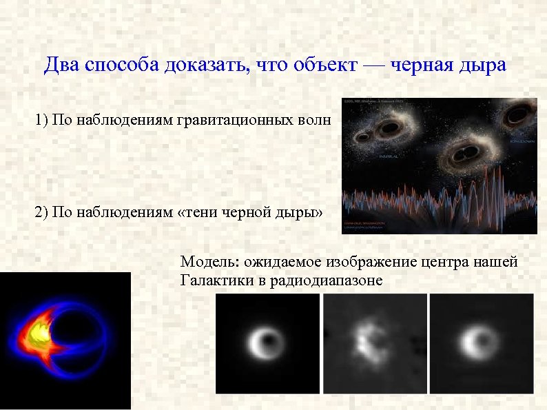 Два способа доказать, что объект — черная дыра 1) По наблюдениям гравитационных волн 2)
