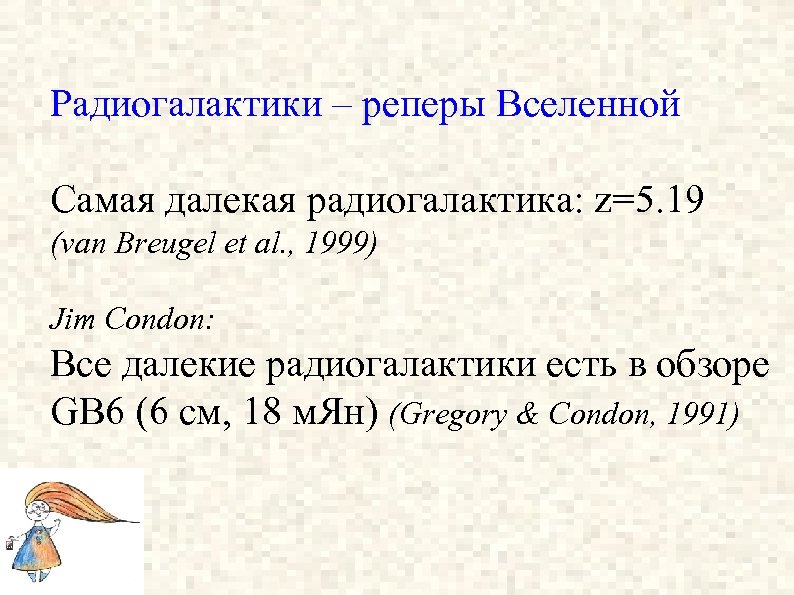 Радиогалактики – реперы Вселенной Самая далекая радиогалактика: z=5. 19 (van Breugel et al. ,