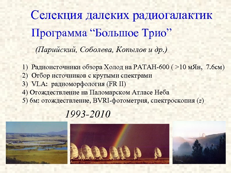 Селекция далеких радиогалактик Программа “Большое Трио” (Парийский, Соболева, Копылов и др. ) 1) Радиоисточники