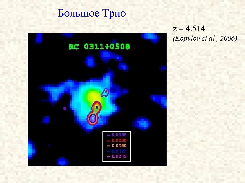 Большое Трио z = 4. 514 (Kopylov et al. , 2006) 