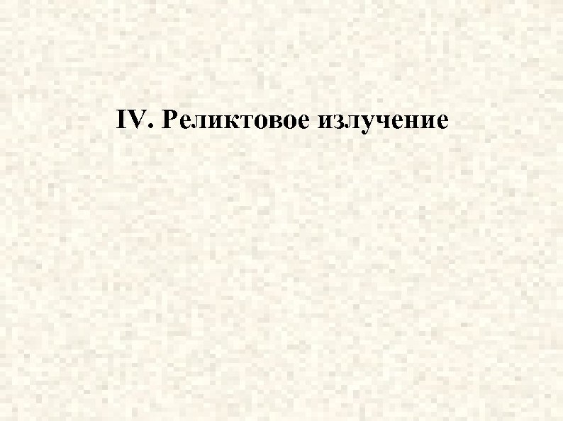 IV. Реликтовое излучение 