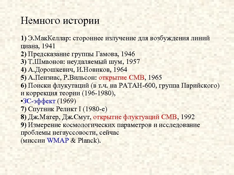 Немного истории 1) Э. Мак. Келлар: стороннее излучение для возбуждения линий циана, 1941 2)