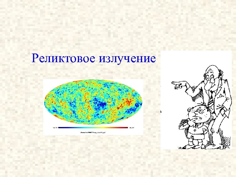 Проект реликтовое излучение