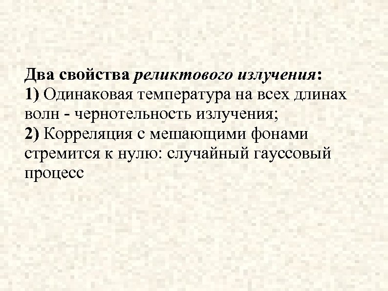 Два свойства реликтового излучения: 1) Одинаковая температура на всех длинах волн - чернотельность излучения;
