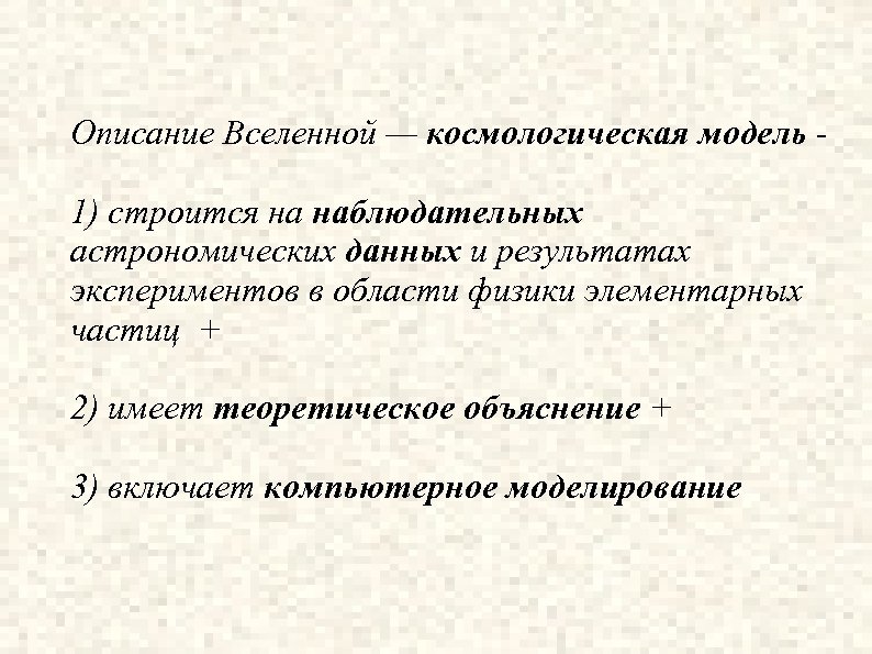 Описание Вселенной — космологическая модель 1) строится на наблюдательных астрономических данных и результатах экспериментов