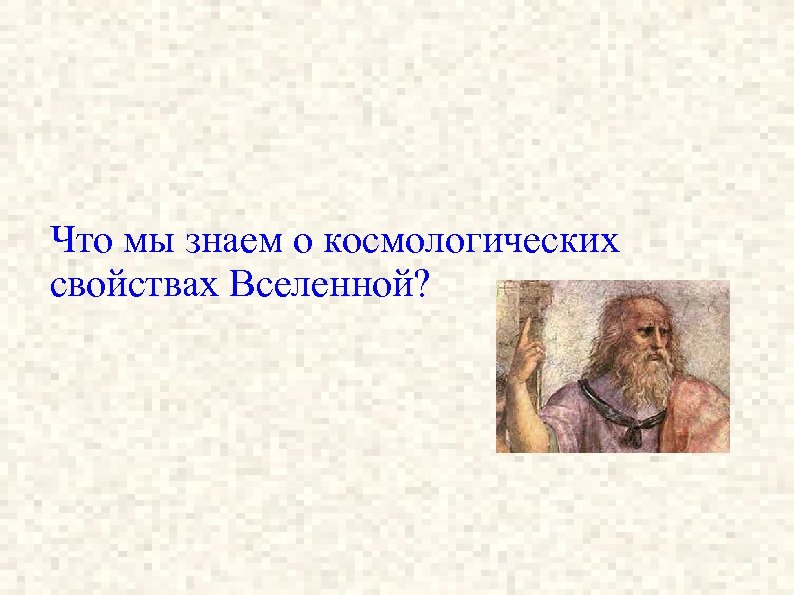 Что мы знаем о космологических свойствах Вселенной? 