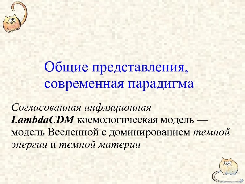 Общие представления, современная парадигма Согласованная инфляционная Lambda. CDM космологическая модель — модель Вселенной с