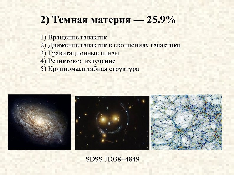 Наличие темно. Гравитационное линзирование темной материи. Вращение Галактики темная материя. Темная материя в галактиках. Роль темной материи в скоплениях галактик.