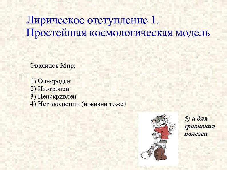 Лирическое отступление 1. Простейшая космологическая модель Эвклидов Мир: 1) Однороден 2) Изотропен 3) Неискривлен