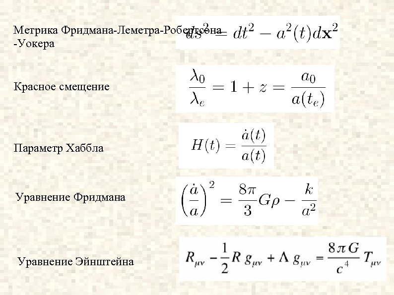 Метрика Фридмана-Леметра-Робертсона -Уокера Красное смещение Параметр Хаббла Уравнение Фридмана Уравнение Эйнштейна 