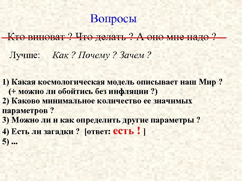 Вопросы Кто виноват ? Что делать ? А оно мне надо ? Лучше: Как