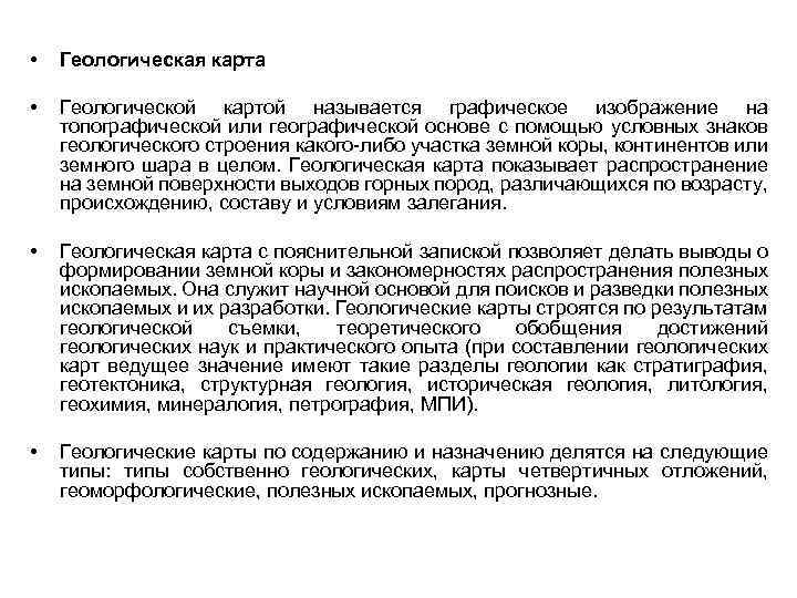  • Геологическая карта • Геологической картой называется графическое изображение на топографической или географической