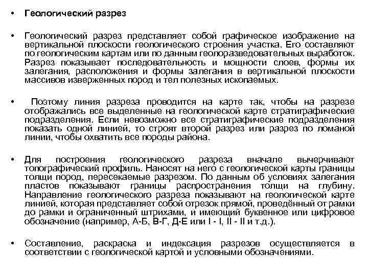  • Геологический разрез представляет собой графическое изображение на вертикальной плоскости геологического строения участка.