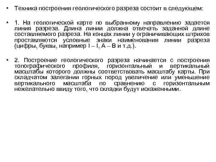  • Техника построения геологического разреза состоит в следующем: • 1. На геологической карте