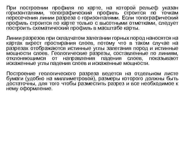При построении профиля по карте, на которой рельеф указан горизонталями, топографический профиль строится по