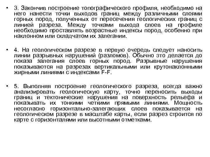  • 3. Закончив построение топографического профиля, необходимо на него нанести точки выходов границ